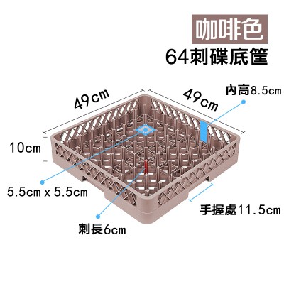 64刺咖啡色碟筐